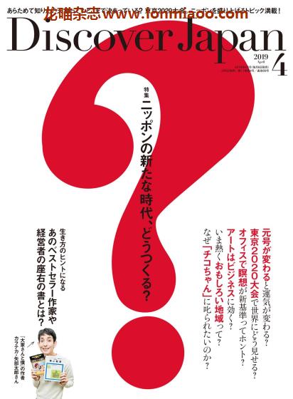 [日本版]Discover Japan 日本文化PDF电子杂志 2019年4月刊